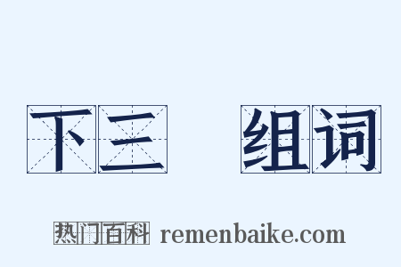 下三爛组词是什么意思的图片